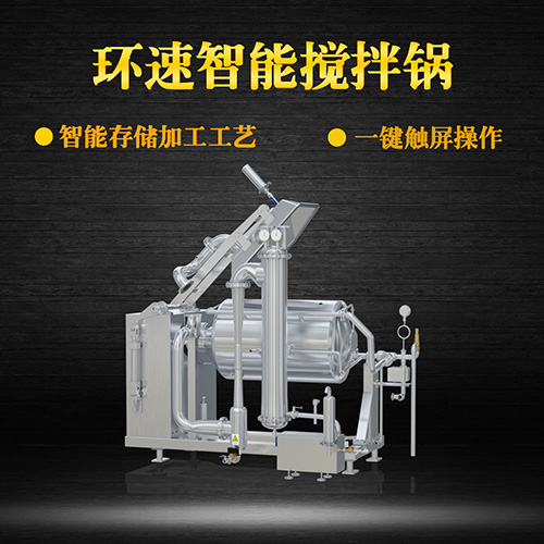 臥式真空攪拌鍋，一鍵觸屏操作，臥式真空攪拌鍋